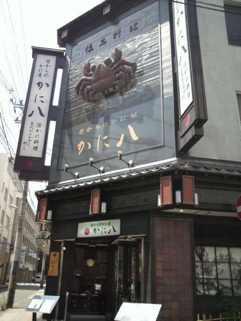 かに八 仙台市 で頂いた かに天ぷら定食