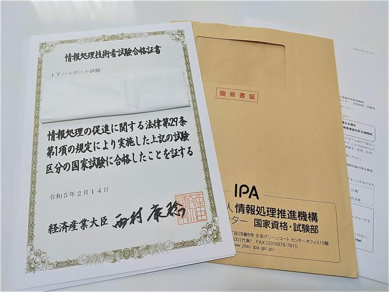 ITパスポート試験の情報処理技術者合格証書