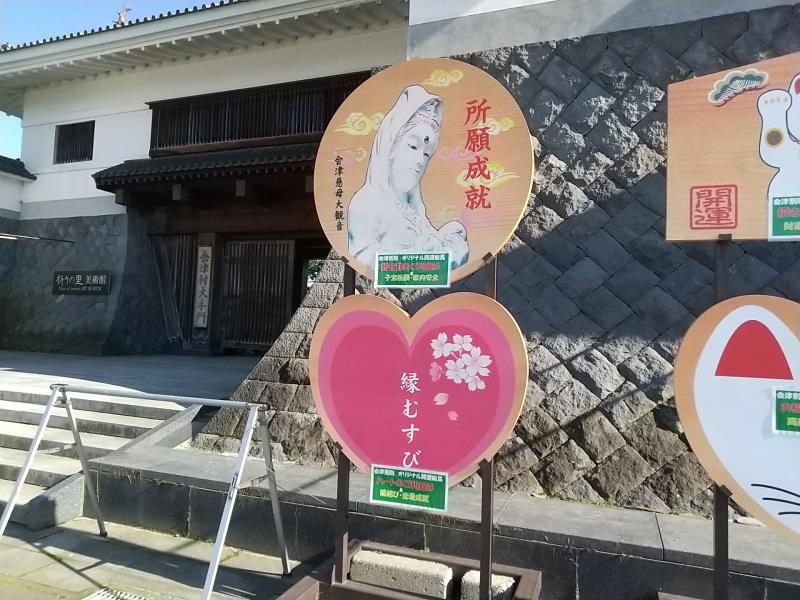 会津村の入口にあった縁結びの掲示