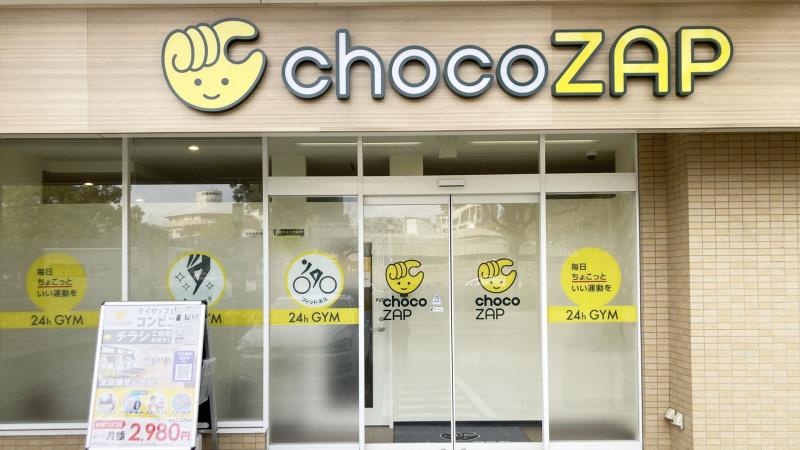 chocoZAP(ちょこざっぷ)の店舗の外観