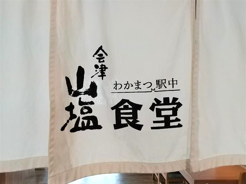会津山塩食堂の暖簾