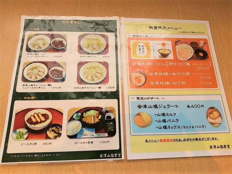会津山塩食堂のメニュー表
