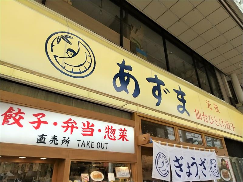 「元祖仙台ひとくち餃子 あずま 一番町店」の外観