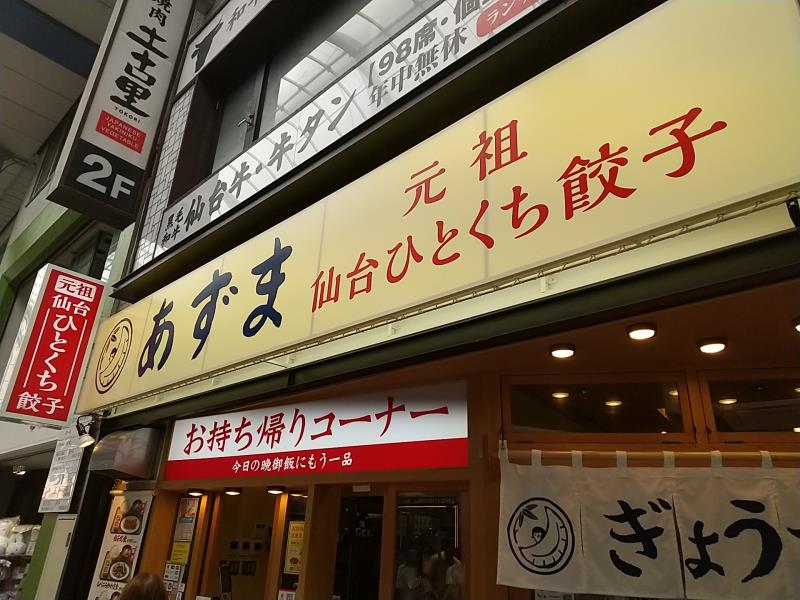「元祖仙台ひとくち餃子 あずま 名掛丁店」の外観