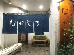 会津若松市の「なかじま」の暖簾と入口