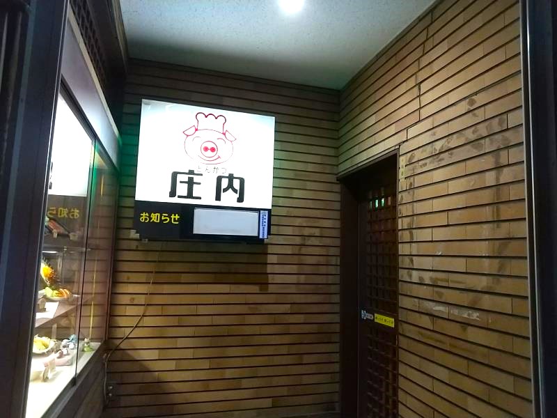 庄内 仙台本店の入口