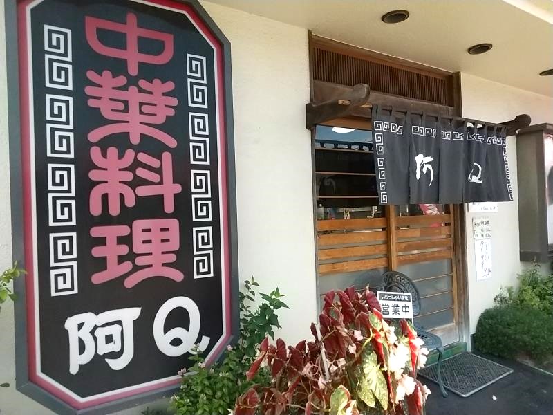 阿Q大田原店の入口