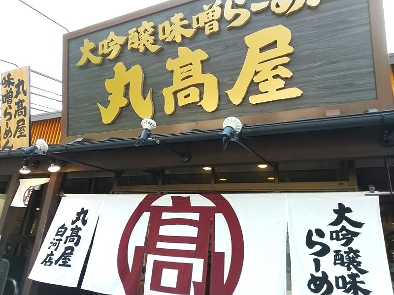 丸高屋 白河店の外観