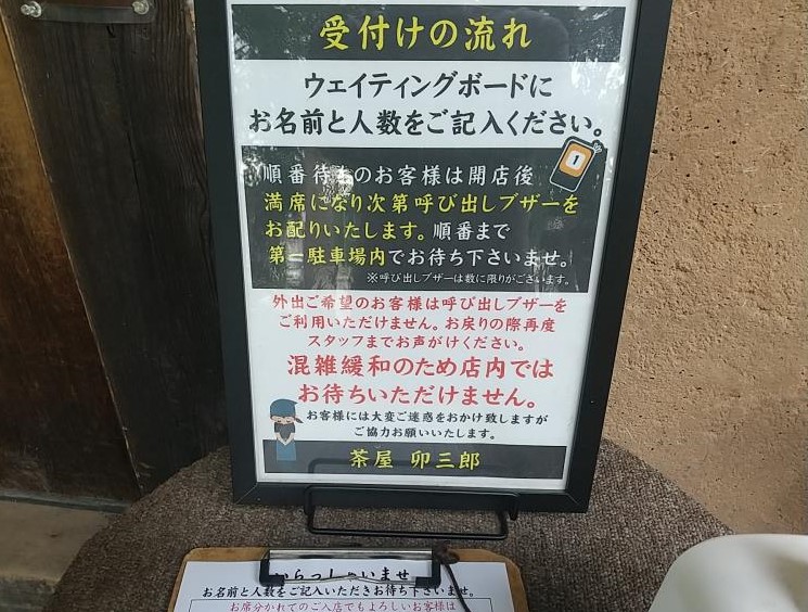 卯三郎の受付表