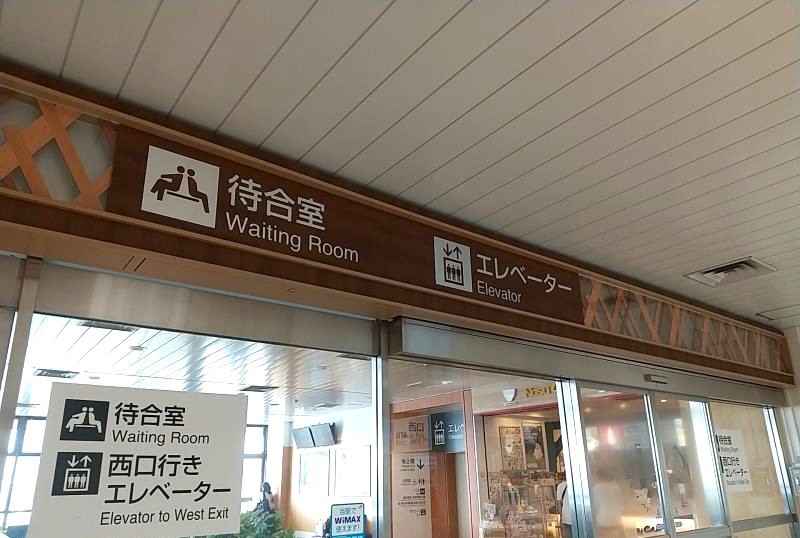 JR那須塩原駅2階の待合室