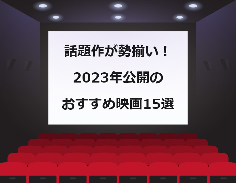 2023年公開のおすすめ映画