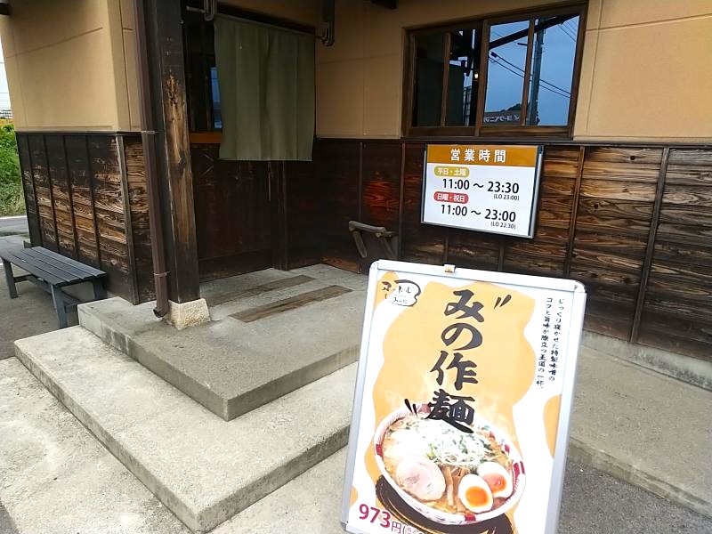 麺 みの作 本店の入口