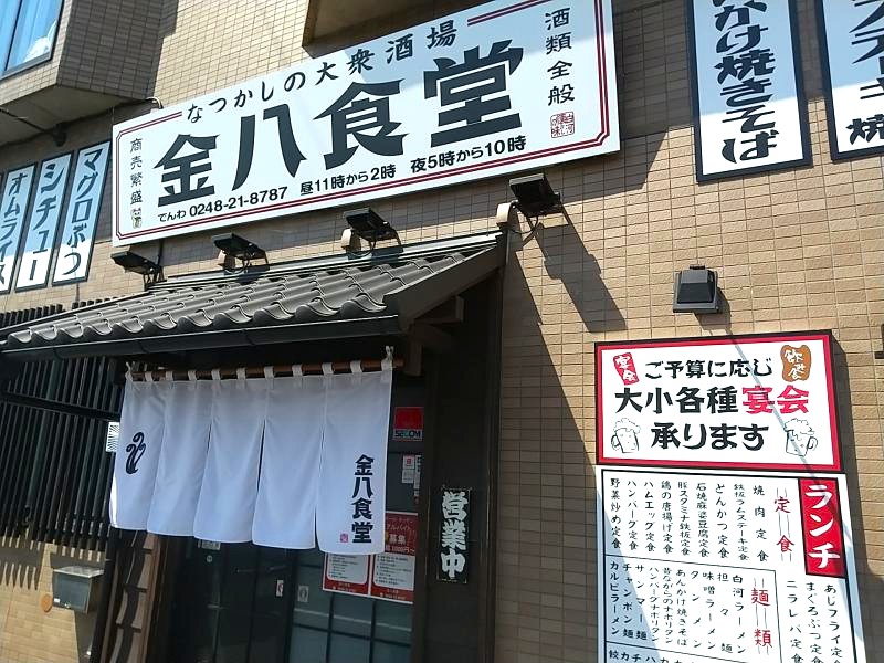金八食堂の外観