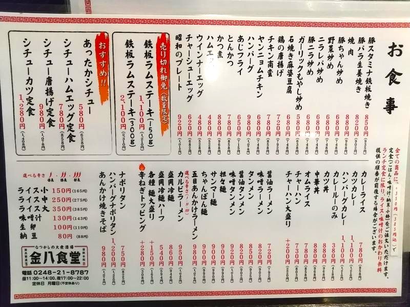 金八食堂のメニュー内容