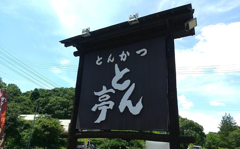とん亭の看板