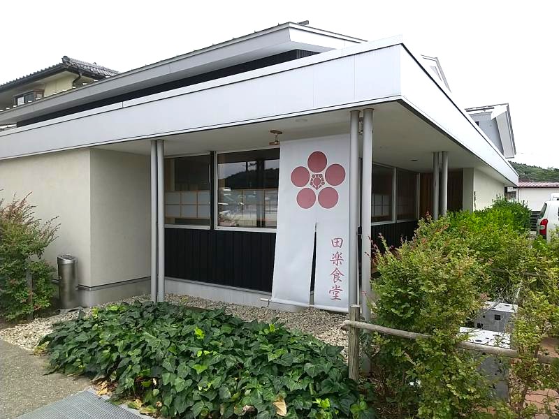 田楽食堂の外観