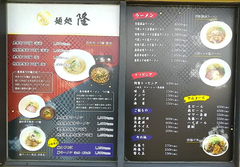 麺処 隆のメニュー内容