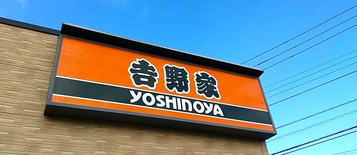 吉野家