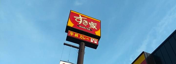 すき家