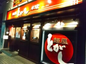 麺屋とがし本店の外観