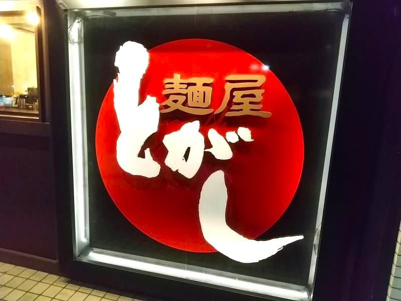 麺屋とがし本店の看板
