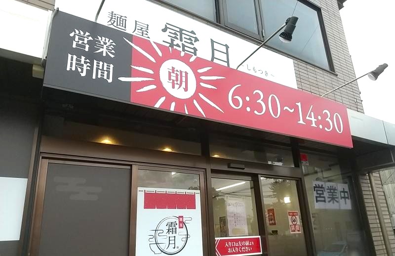 麺屋 霜月の外観