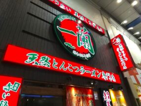 一蘭 仙台駅前店の外観