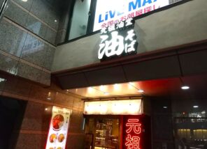 元祖油堂 仙台広瀬通店の外観