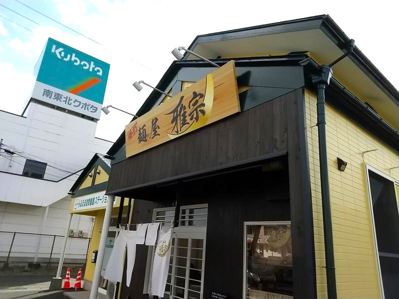 麺屋 雅宗の外観