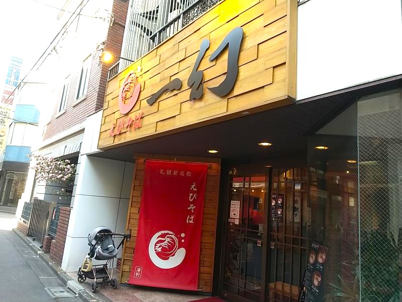 えびそば 一幻 新宿店の外観