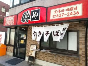やきそば 鈴やの外観