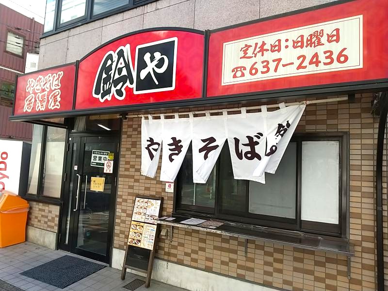 やきそば 鈴やの外観