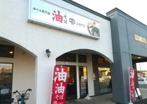 油そば零の外観