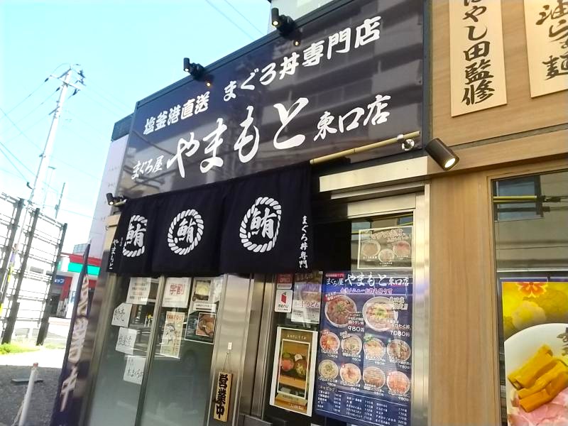 「まぐろ屋 やまもと 東口店」の外観
