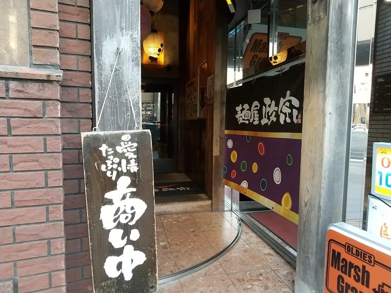 麺屋 政宗の入口