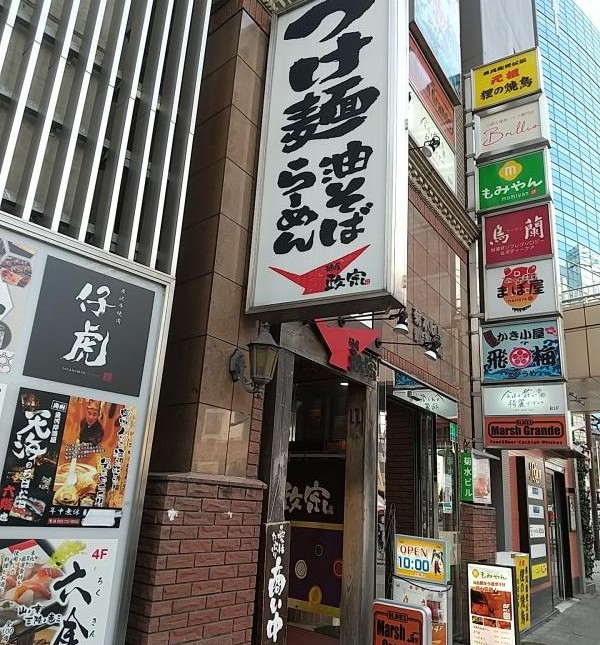 麺屋 政宗の外観