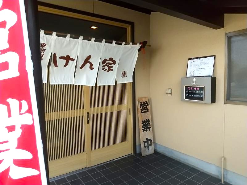 けん家の外観