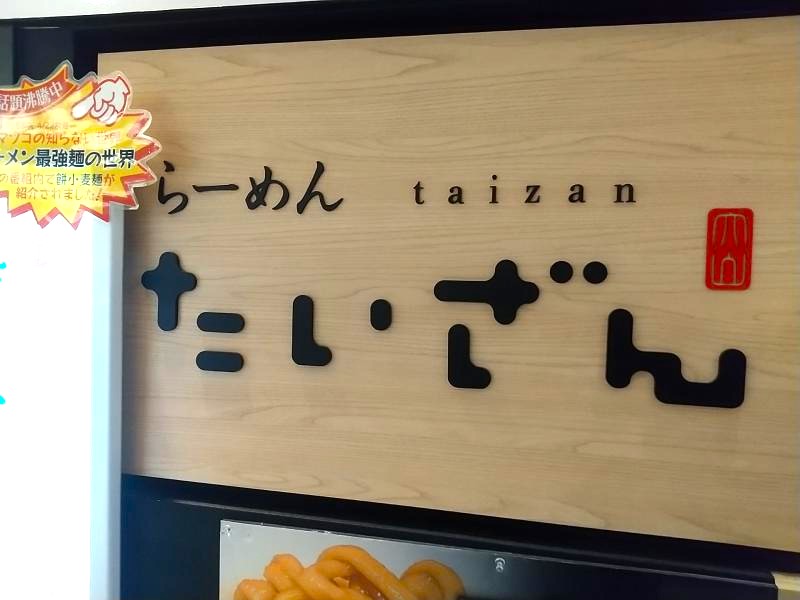 たいざんの看板
