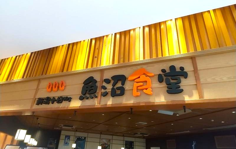魚沼食堂 エクセルみなみ店の外観