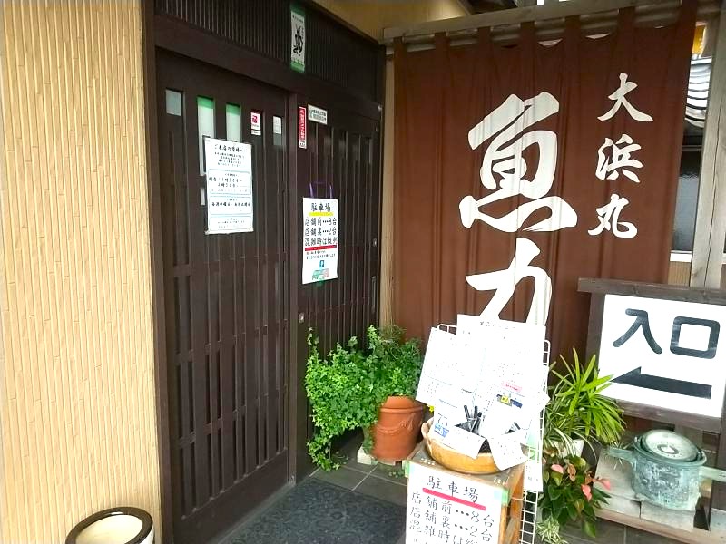 大浜丸 魚力の外観